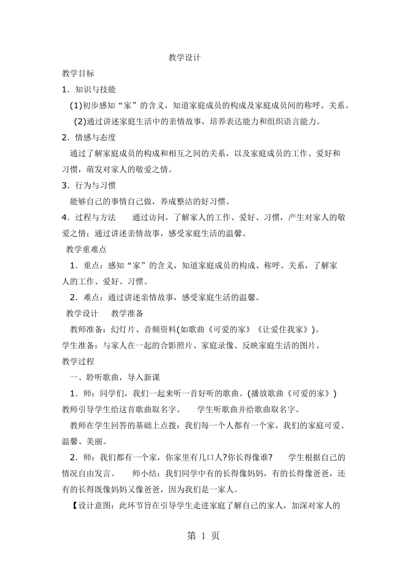 一年级下册品德教案-我和我的家_人教（新版）.docx_第1页