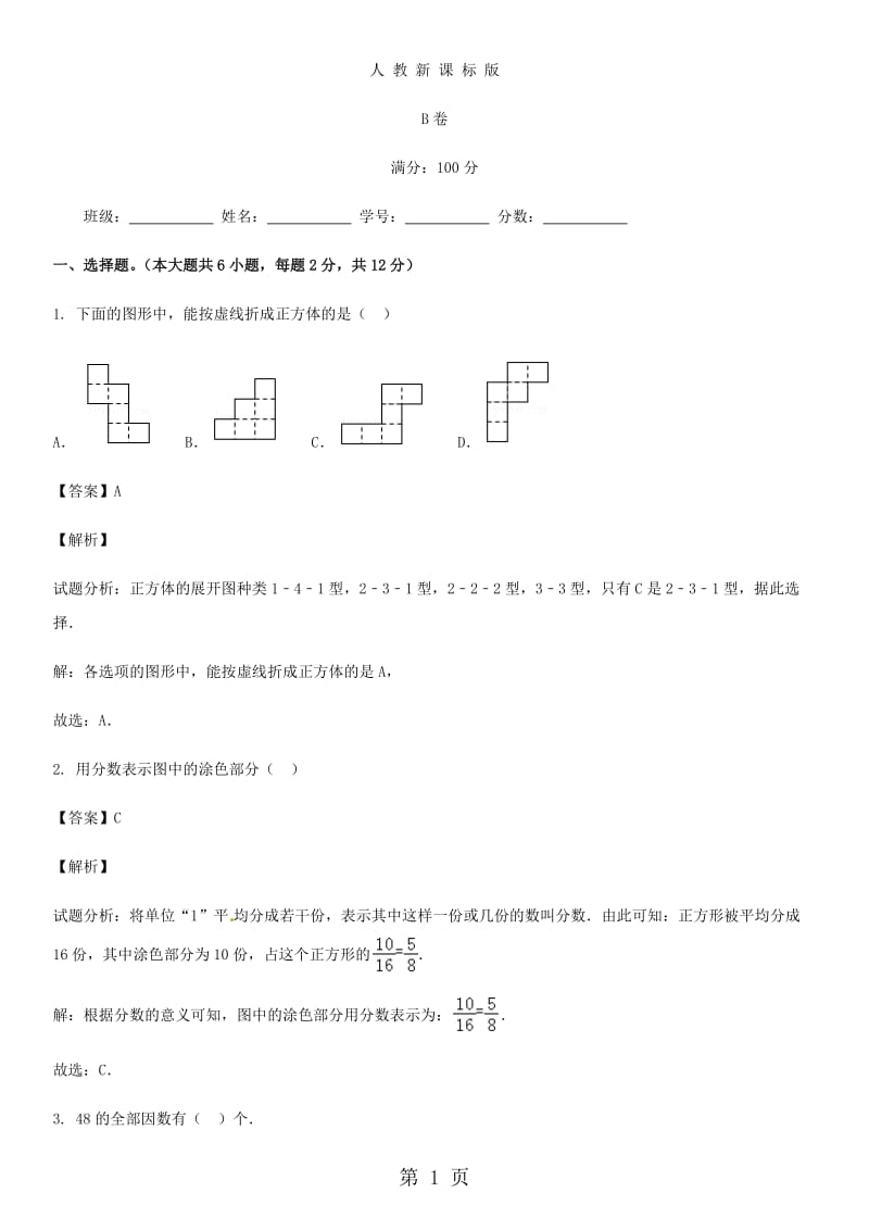 【精品】小学数学五年级下册期中考试试题汇编B卷_人教新课标（2014秋）.docx_第1页