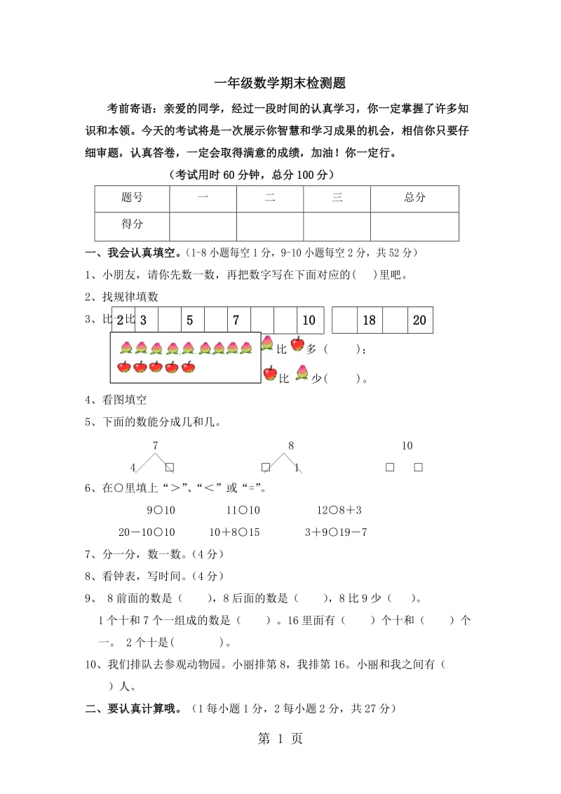 一年级上册数学试题-期末评价试卷｜2017-2018学年 河北省保定市 人教新课标版（无答案）.doc_第1页