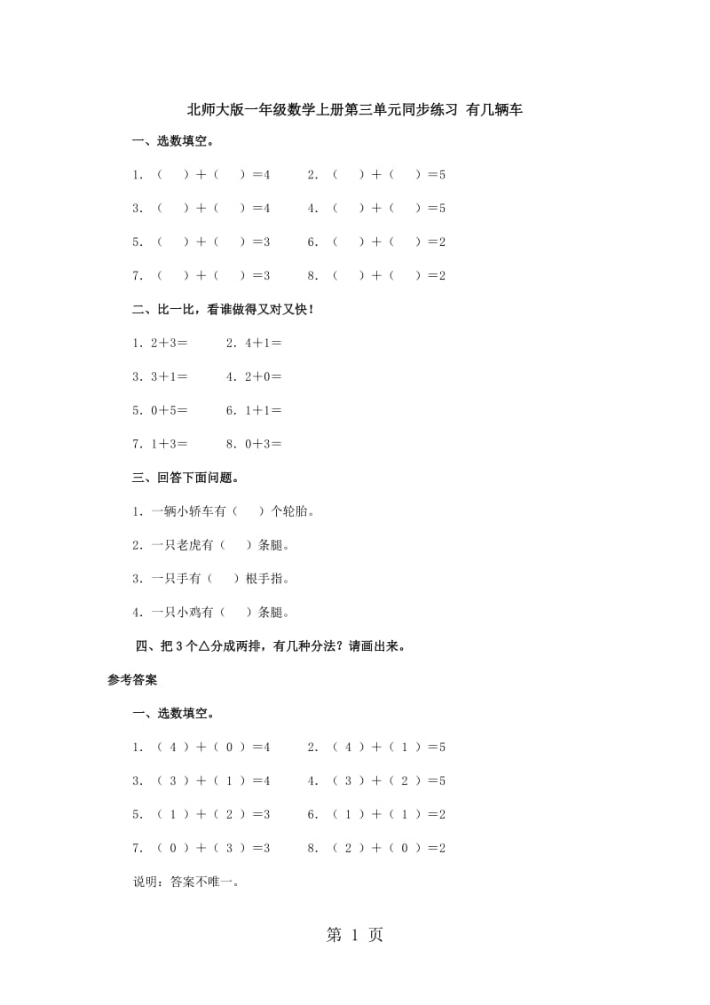 一年级上册数学同步练习-有几棵树∣北师大版.doc_第1页