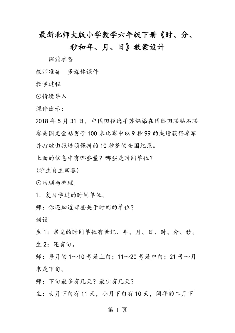 最新北师大版小学数学六年级下册《时、分、秒和年、月、日》教案设计.doc_第1页