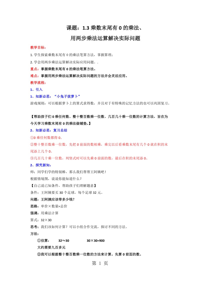 三年级下册数学教案-1.3乘数末尾有0的乘法_苏教版（2014秋）.doc_第1页