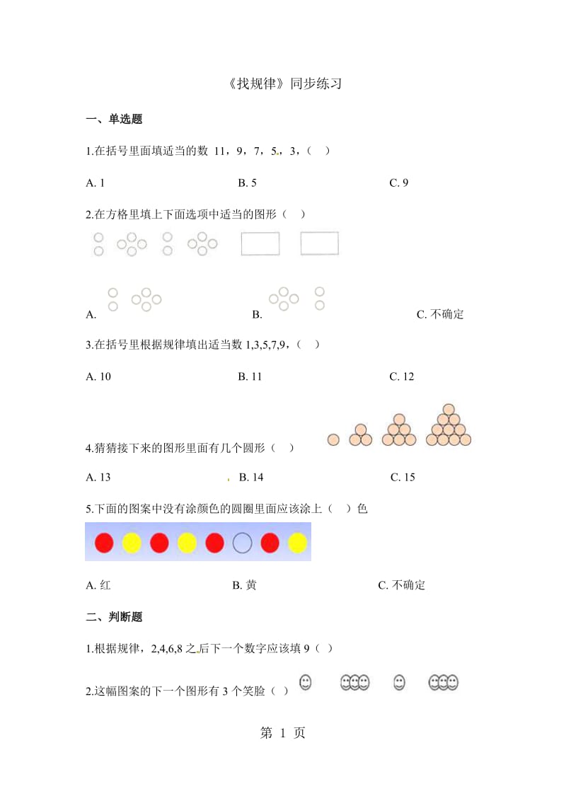 一年级下册数学一课一练-找规律_人教新课标（2014秋）（含答案）.docx_第1页