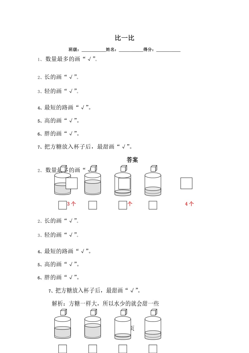 一年级上册数学同步练习-2.2比一比_苏教版（2014秋）.doc_第1页