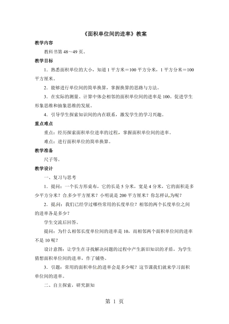 三年级下册数学教案-面积单位间的进率2_北京版（2014秋）.doc_第1页