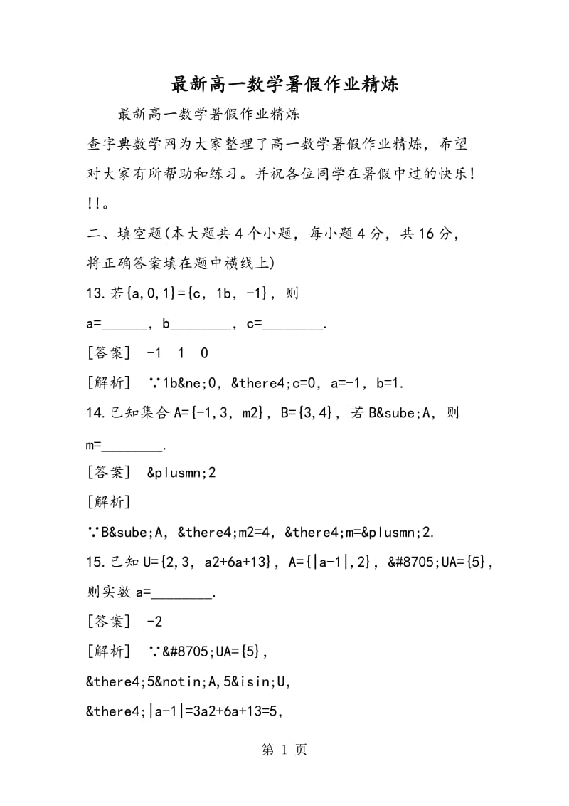 最新高一数学暑假作业精炼.doc_第1页