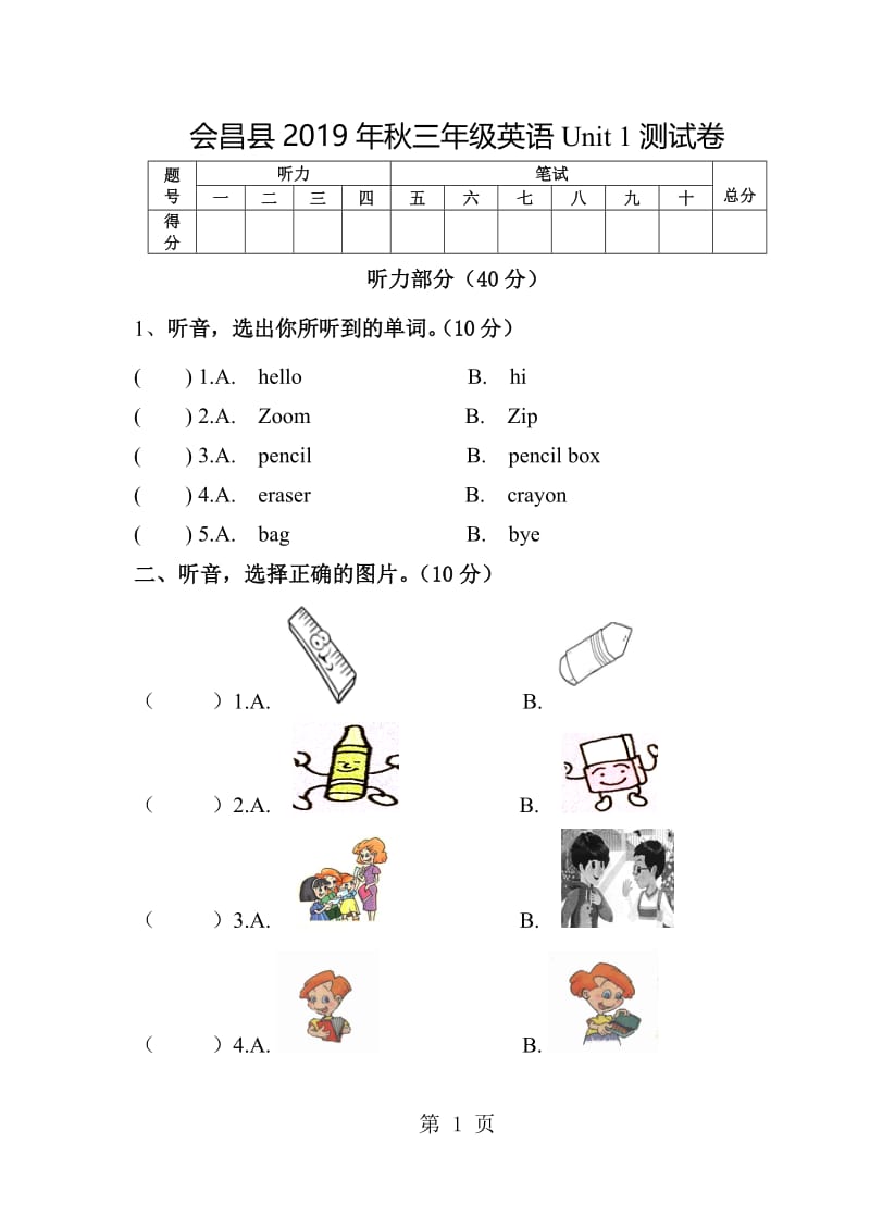 三年级上册英语单元测试卷-Unit 1 hello _2017年秋江西省会昌县(无答案)人教（PEP版）.doc_第1页