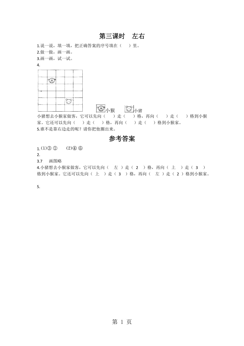 一年级上册数学一课一练-左右∣北师大版2014（2014秋）.doc_第1页