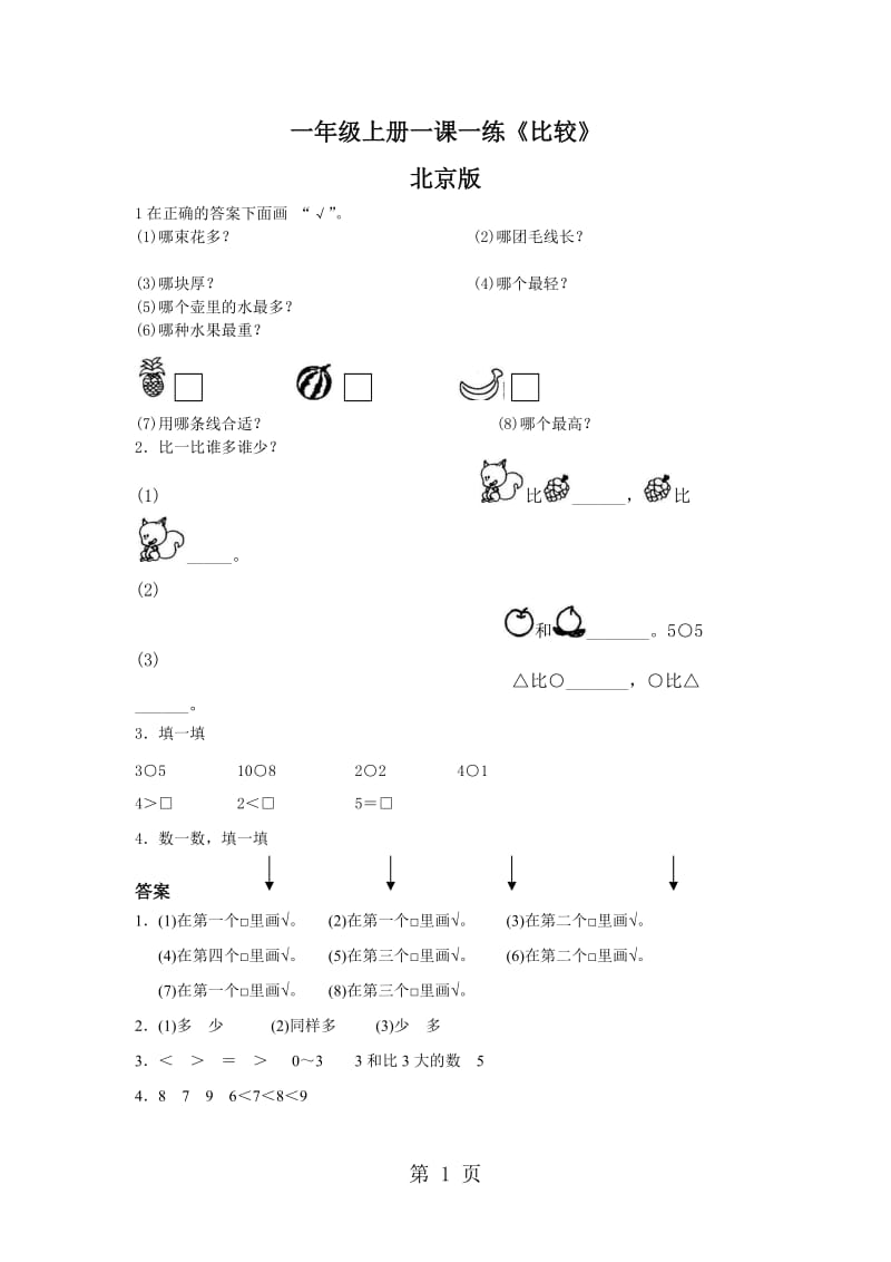 一年级上册数学一课一练-2.2《比较》1_北京版（2013）（含答案）.doc_第1页