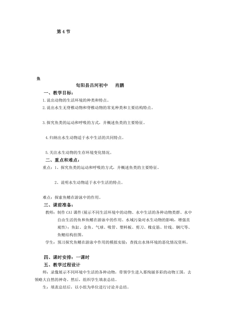 鱼教学设计肖鹏.doc_第1页