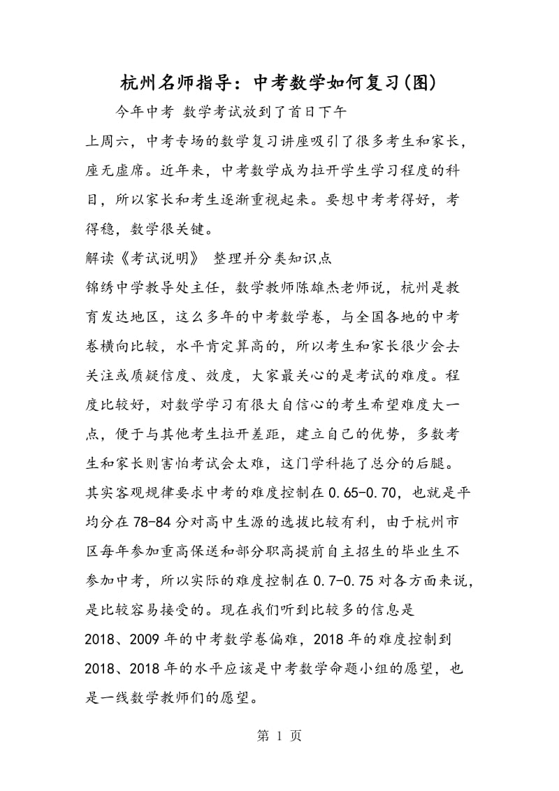 杭州名师指导：中考数学如何复习(图).doc_第1页