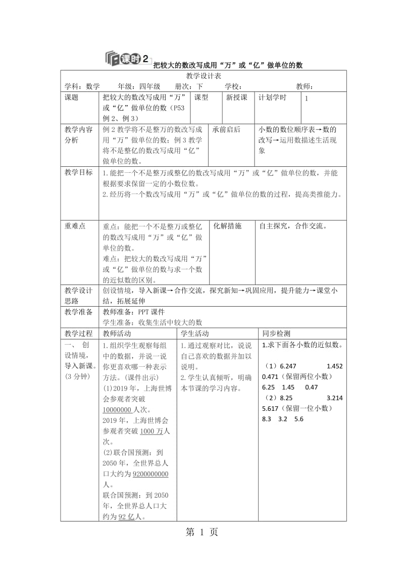 【优选】四年级下册数学教案-第四单元 5.课时2 把较大的数改写成用“万”或“亿”做单位的数_人教新课标（2014秋）.doc_第1页