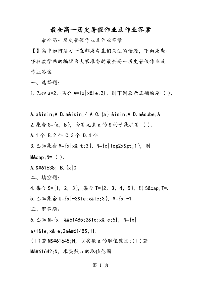 最全高一历史暑假作业及作业答案.doc_第1页