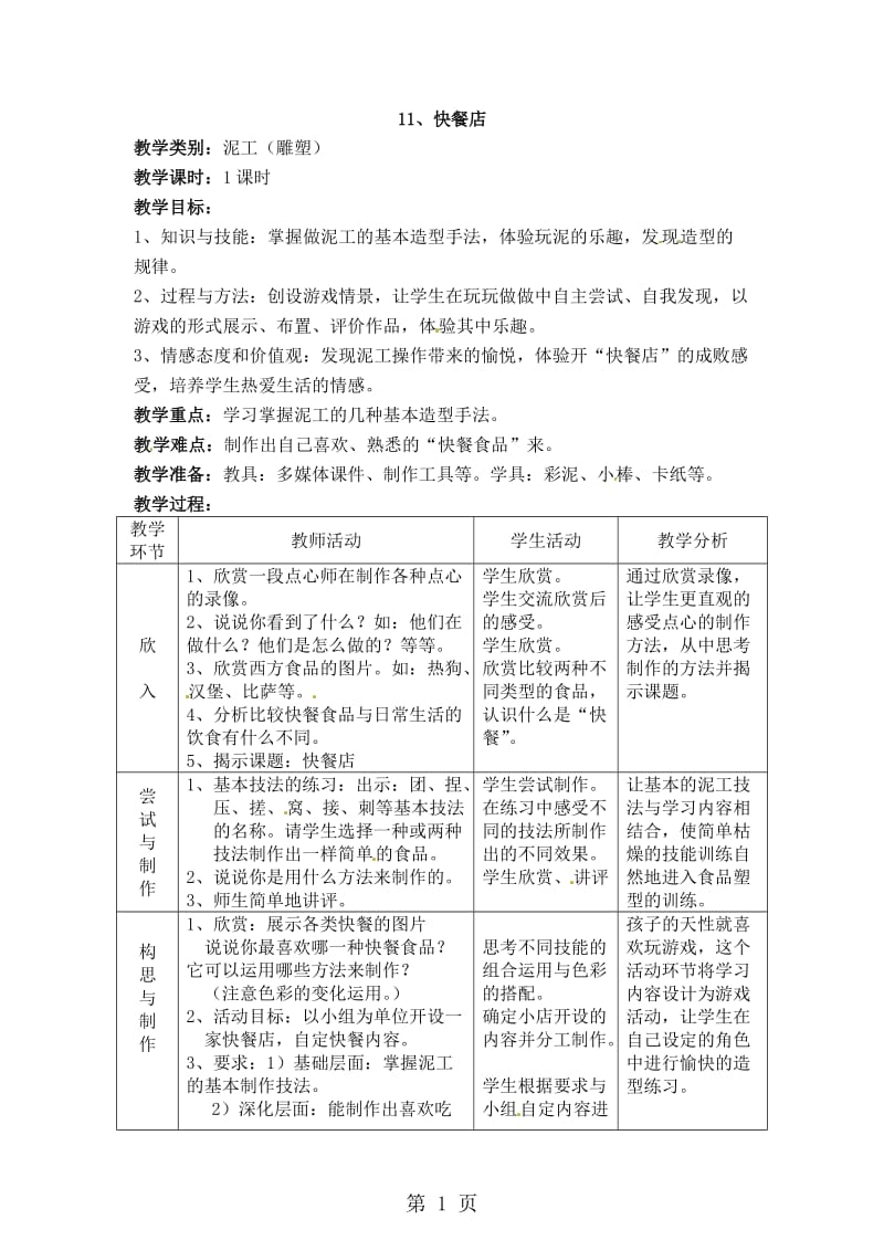 18一年级上册美术教案-快餐店沪教版.doc_第1页