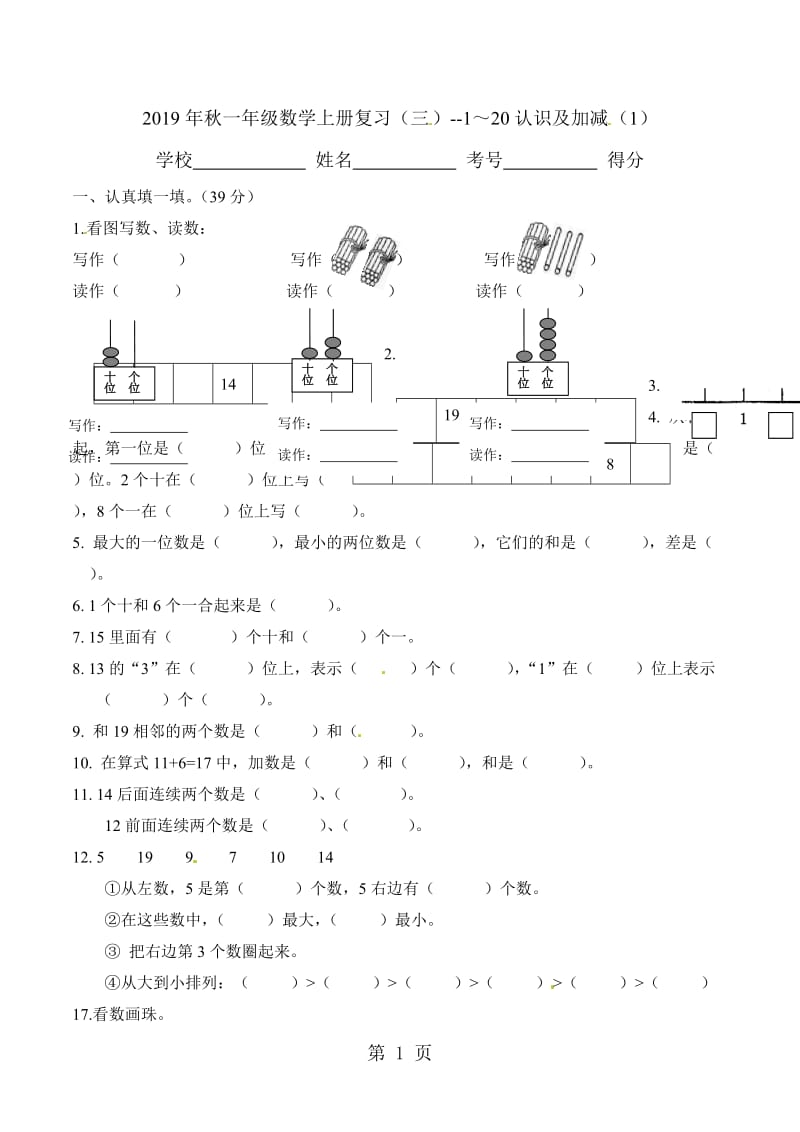 一年级上册数学单元测试-11~20的认识及加减（1）_人教新课标（2014秋）（无答案）.doc_第1页