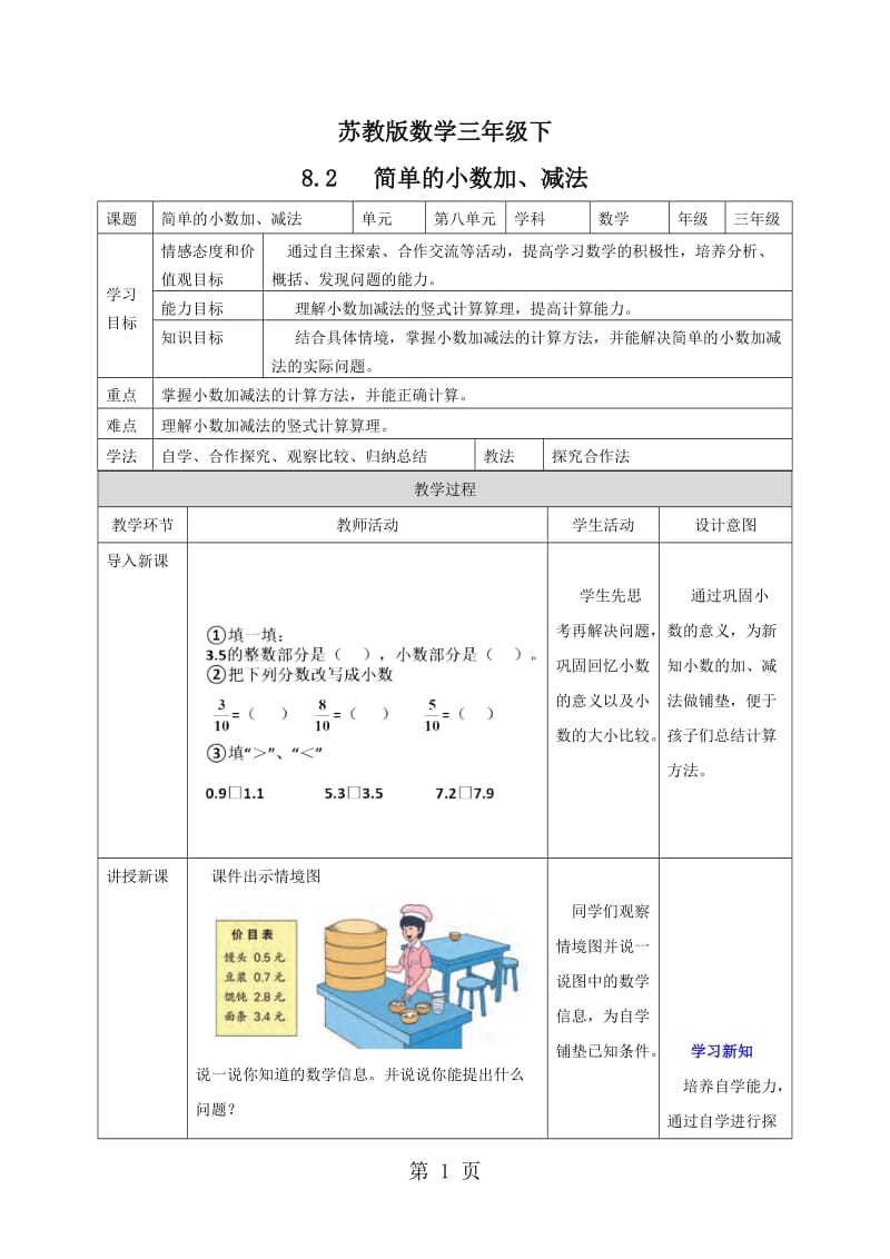 【优选】三年级下册数学教案-8.2简单的小数加减法_苏教版（2014秋）.doc_第1页