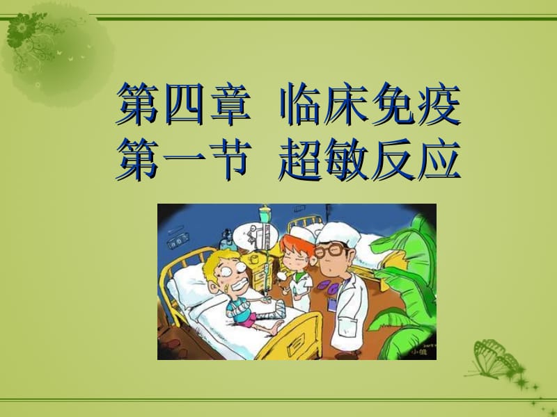 I型超敏反应性疾病.ppt_第1页