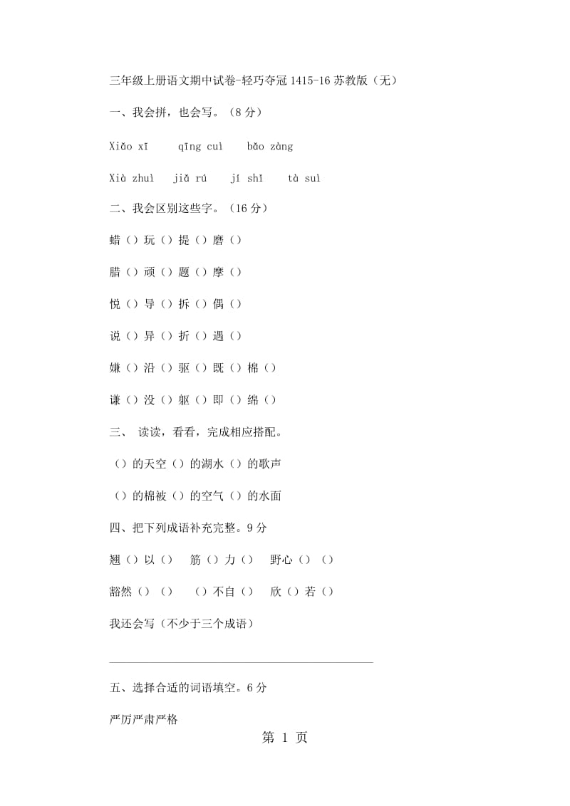 三年级上册语文期中试卷-轻巧夺冠14_15-16苏教版（无答案）.docx_第1页