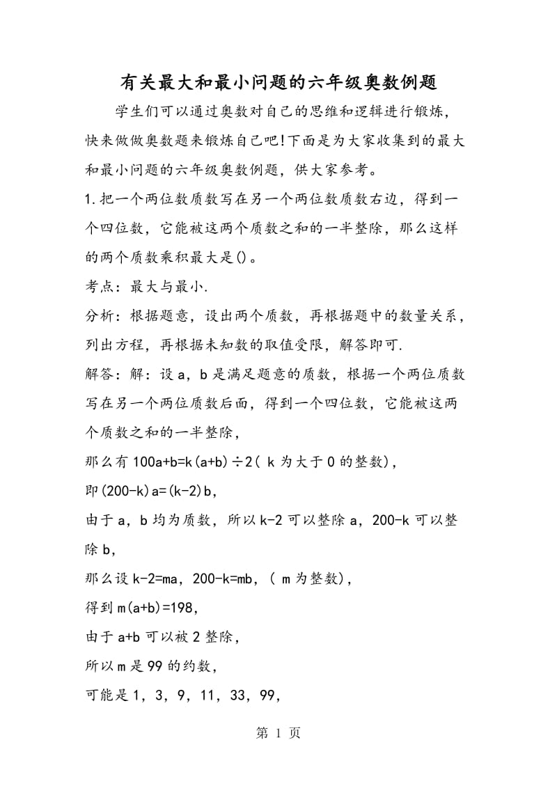 有关最大和最小问题的六年级奥数例题.doc_第1页