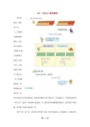 一年级上册数学素材-第10单元《20以内的进位加法》《8、7加几》教材解析∣ 苏教版（2014秋）.doc