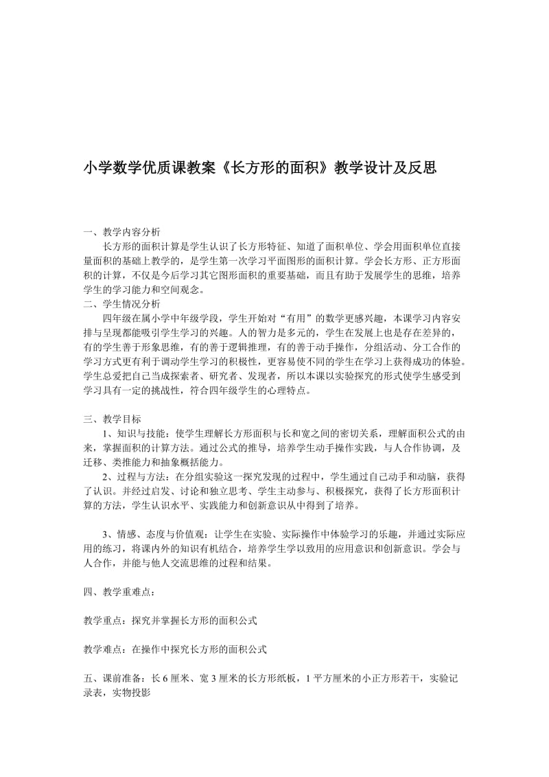 长方形面积教学设计及反思.doc_第1页