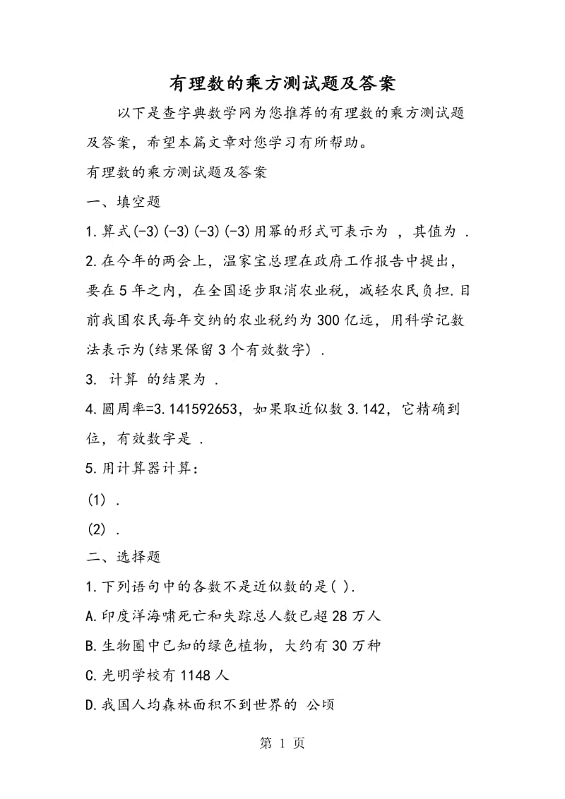 有理数的乘方测试题及答案.doc_第1页