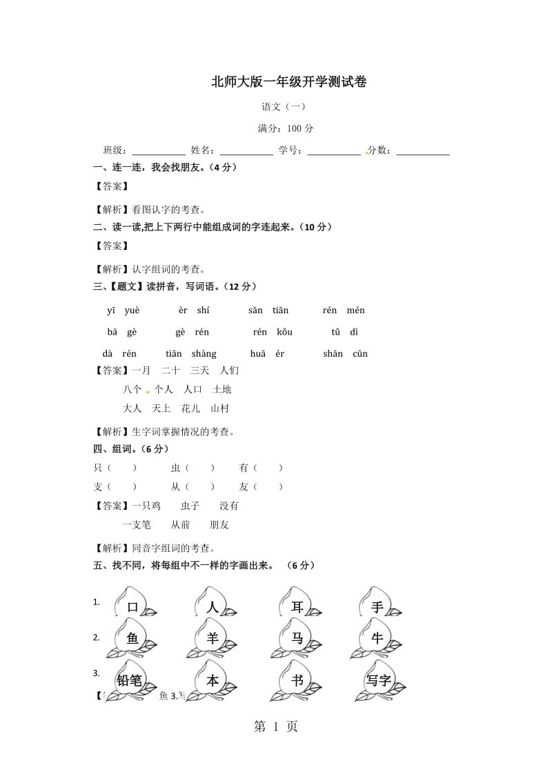 【精品】春季开学第一考一年级语文第1套_北师大版.doc_第1页