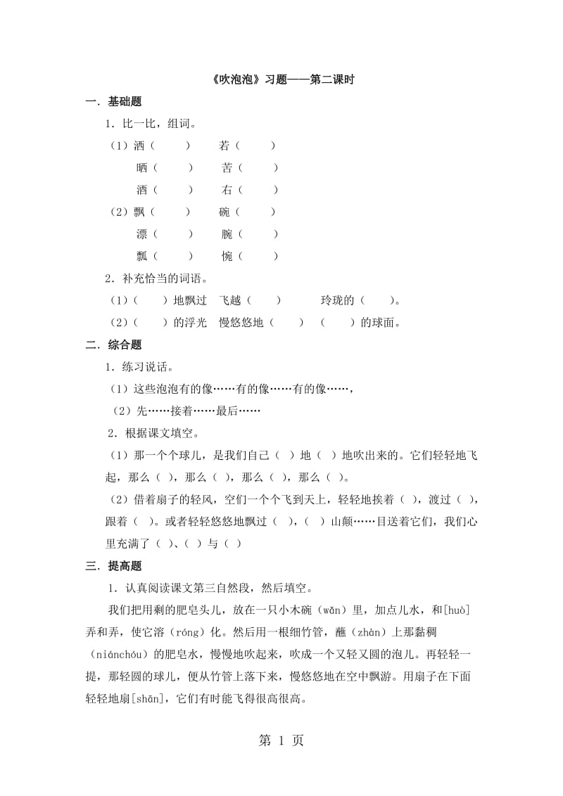 三年级上册语文试题-《吹泡泡》_语文S版.doc_第1页