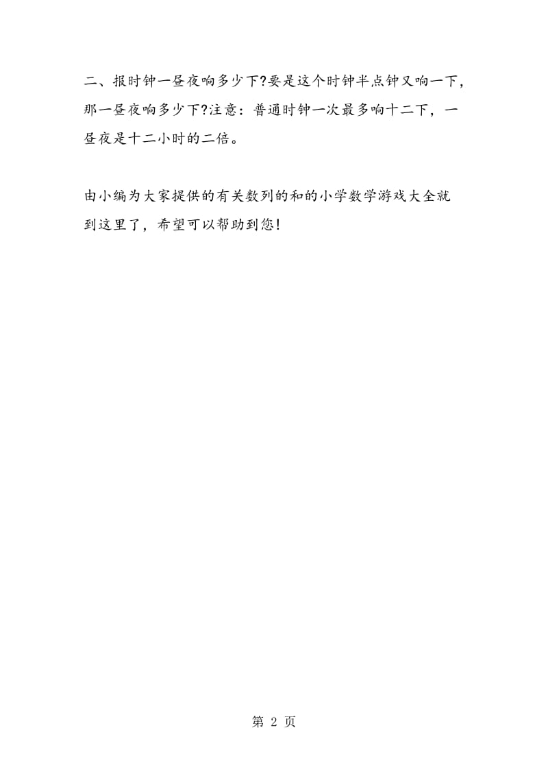 有关数列的和的小学数学游戏大全.doc_第2页