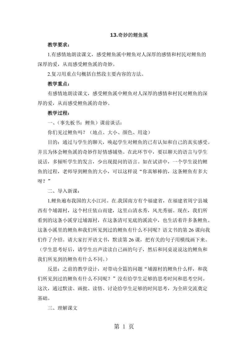 三年级上册语文教案13.奇妙的鲤鱼溪_北京课改版.docx_第1页