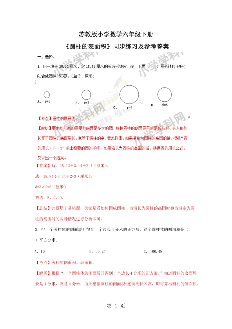 【精品】六年级下册数学同步练习及解析-2.2 圆柱的表面积_苏教版（2014秋）.docx_第1页