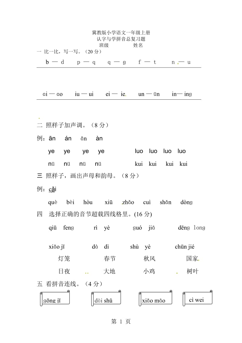 7一年级上册语文同步练习-拼音部分.doc_第1页