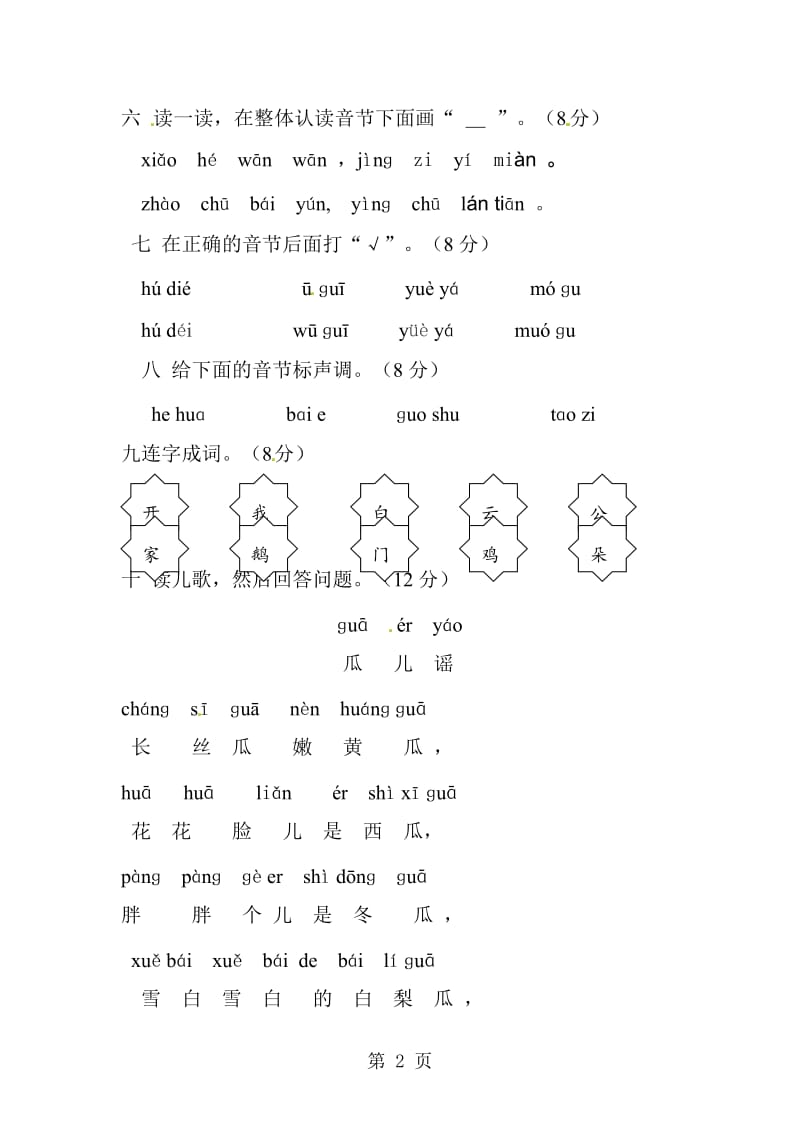 7一年级上册语文同步练习-拼音部分.doc_第2页
