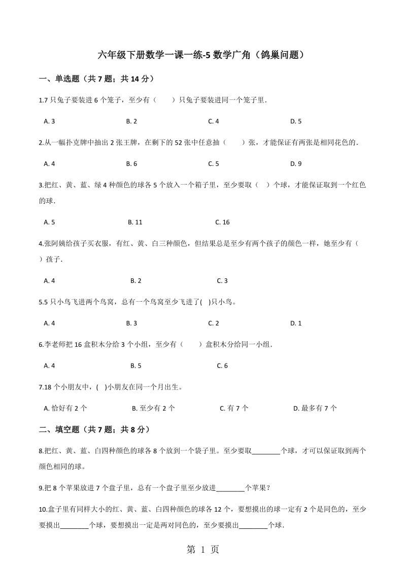 【优选】六年级下册数学一课一练-5数学广角-鸽巢问题_人教新课标（2014秋）（含答案）.docx_第1页