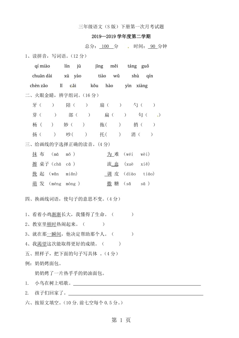 三年级下册第一次月考2_语文S版.doc_第1页