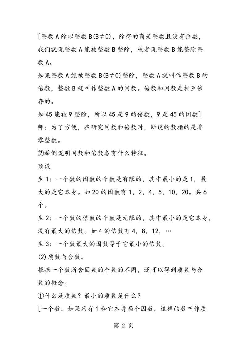 最新北师大版小学数学六年级下册《因数和倍数》教案设计.doc_第2页