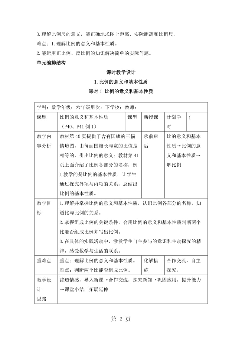 【优选】六年级下册数学教案-第四单元 1.1 比例的意义和基本性质_人教新课标（2014秋）.doc_第2页