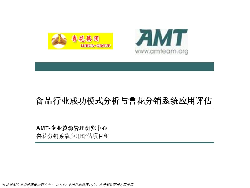 AMT咨询：鲁花集团-食品行业成功模式分析与鲁花分销系统应用评估.ppt_第1页