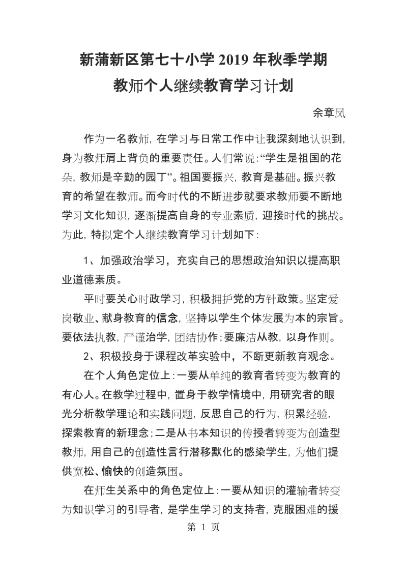 2016年教师个人继续教育学习计划.docx_第1页