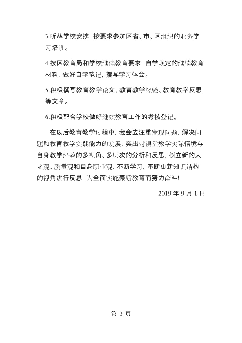 2016年教师个人继续教育学习计划.docx_第3页