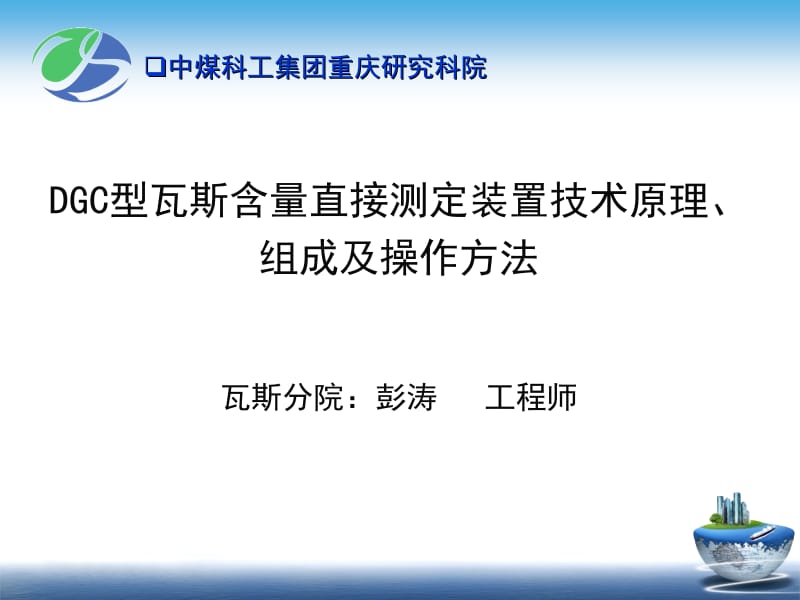 DGC型瓦斯含量直接测定装置技术原理、组成及操作方法(培训版).ppt_第1页