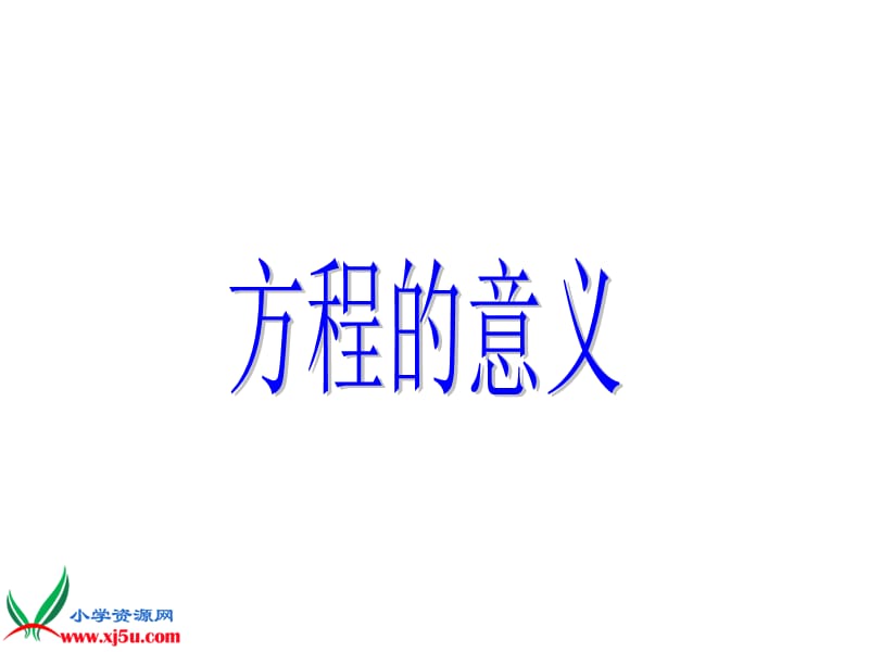 1.方程的认识.ppt_第1页