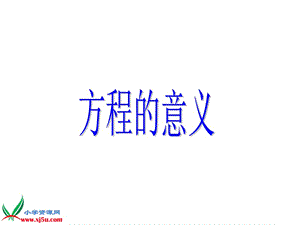 1.方程的认识.ppt