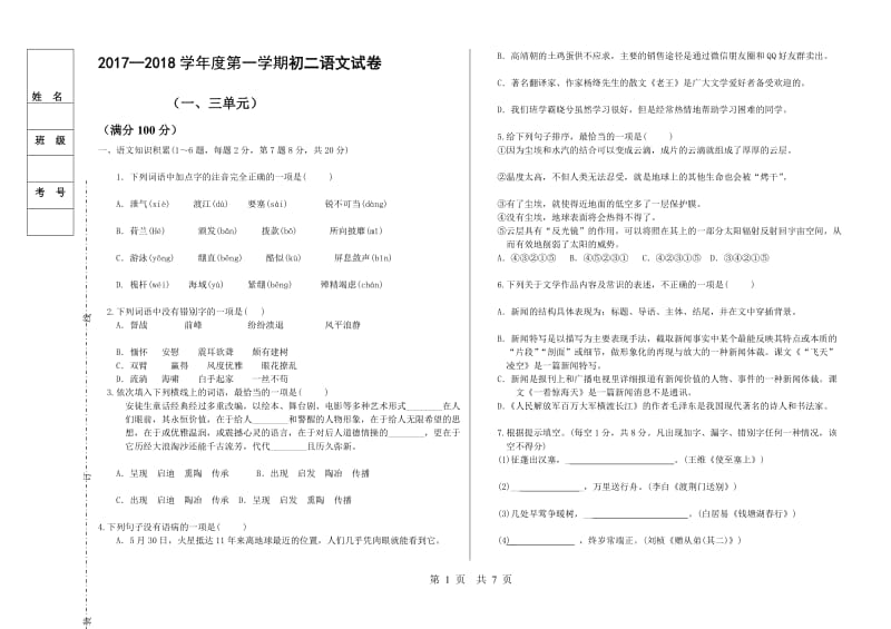 部编八年级上第一、三单元测试.doc_第1页