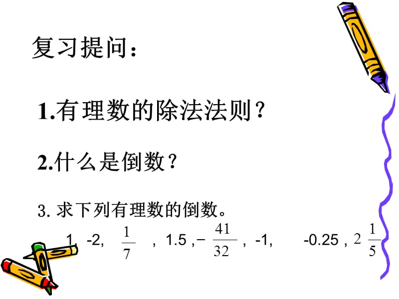 1.4.2有理数的除法(3).ppt_第2页