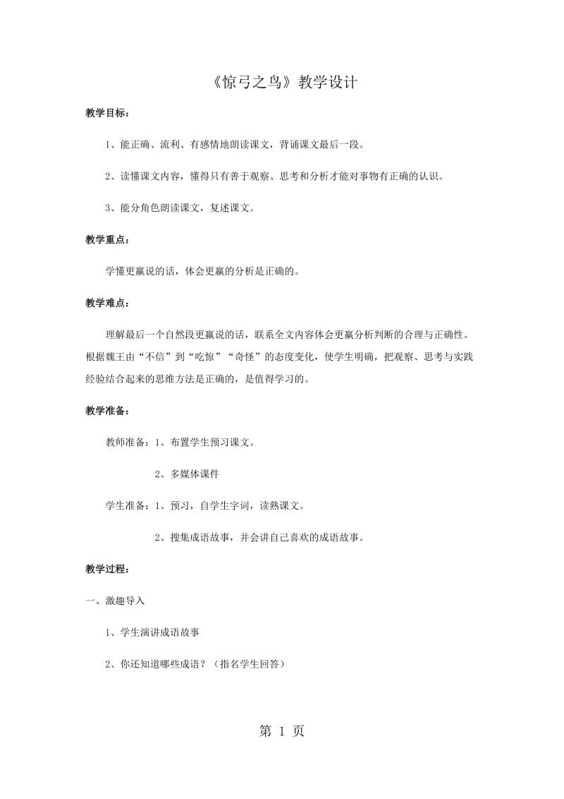 三年级下册语文教案-惊弓之鸟(15)_人教新课标.docx_第1页