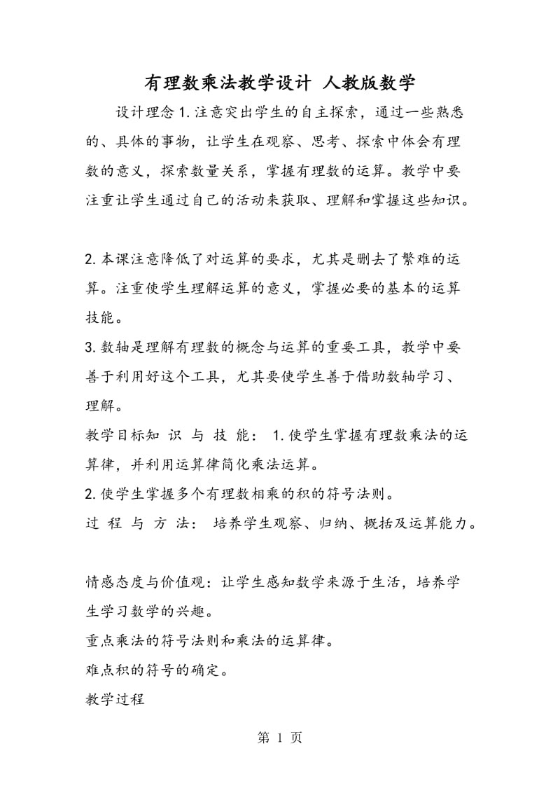 有理数乘法教学设计 人教版数学.doc_第1页