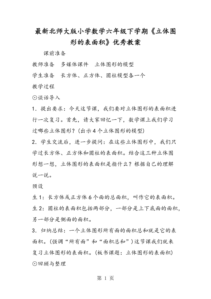 最新北师大版小学数学六年级下学期《立体图形的表面积》优秀教案.doc_第1页