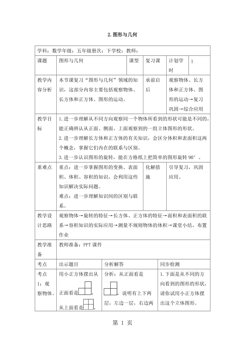 【优选】五年级下册数学教案-第九单元 9.2.图形与几何_人教新课标（2014秋）.doc_第1页