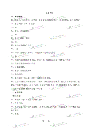 一年级上册语文教学实录-小小的船_语文S版.doc